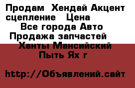 Продам  Хендай Акцент-сцепление › Цена ­ 2 500 - Все города Авто » Продажа запчастей   . Ханты-Мансийский,Пыть-Ях г.